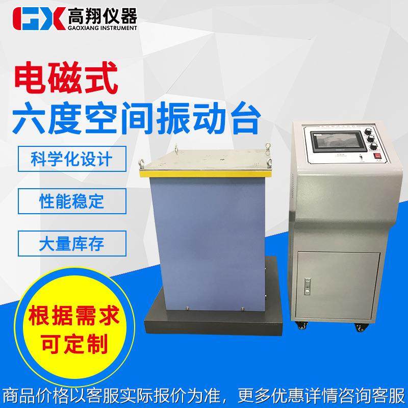 供应电磁式六度空间振动台 多功能模拟运输电磁式震动实验机