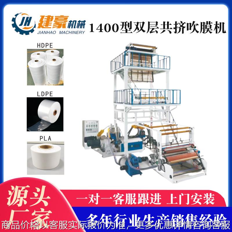 厂家供应 1400型双层共挤吹膜机 快递袋平口袋吹膜机