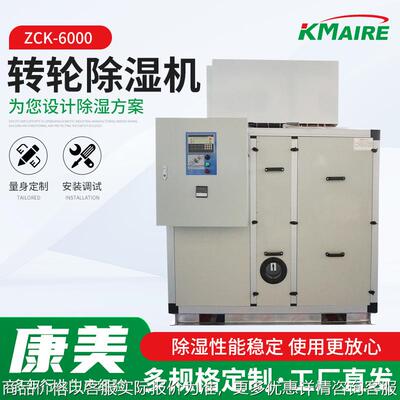 zck-6000转轮除湿机厂房档案室地下酒窖化工厂组合转轮除湿机