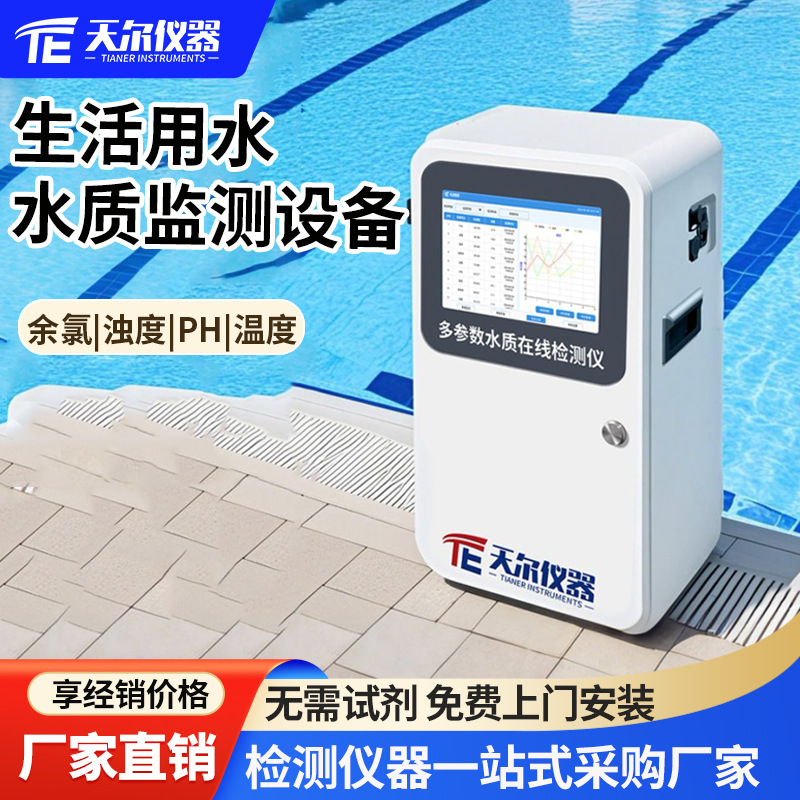 生活用水水质监测设备自来水余氯PH浊度电导率检测仪多参数分析仪