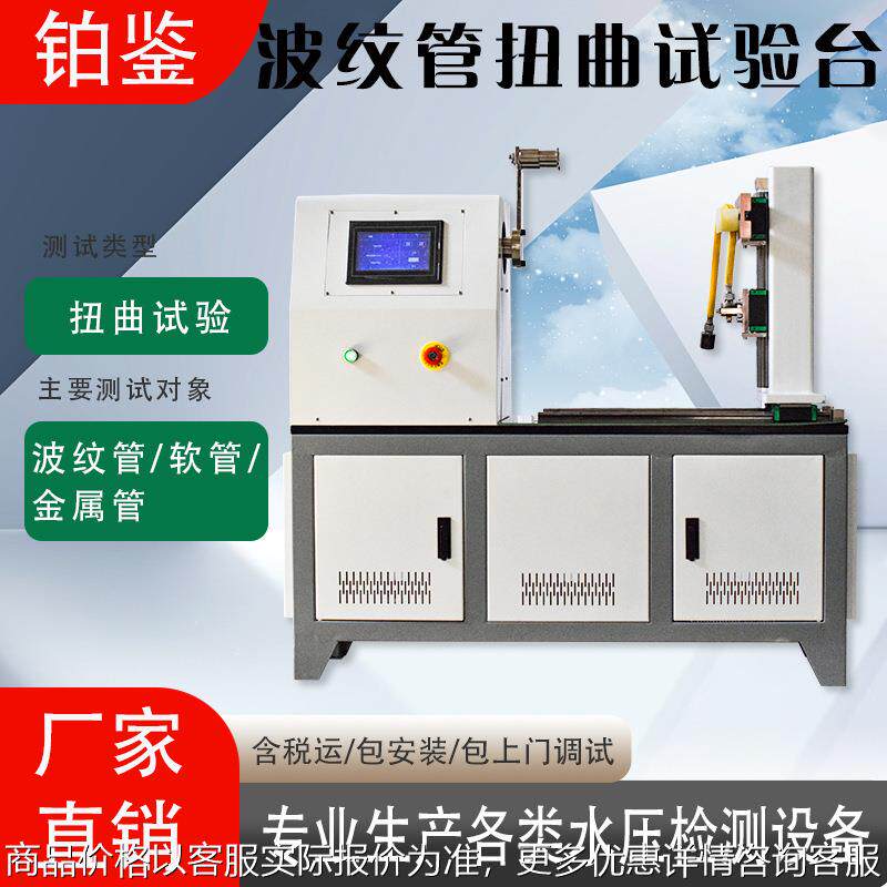 铂鉴测试技术 波纹管试验机 波纹管水压耐压试验台 智能运行设备