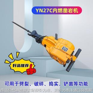 PPSN55破碎镐 YN27P钻孔凿岩机 内燃破碎镐 手持YN27C