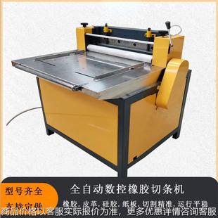 数控橡胶切条机600数控切条机橡胶裁切机橡胶切胶机厂家直供