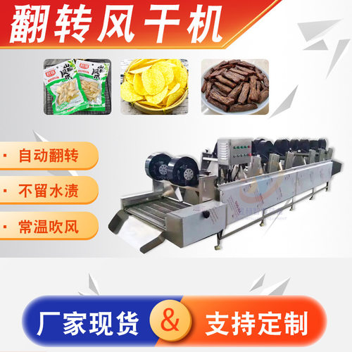 袋装酱菜翻转风干机 土豆片全自动风干沥水机 果蔬清洗风干流水线