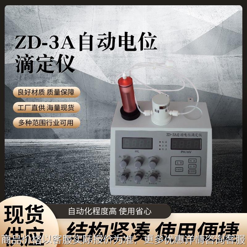 自动电位滴定仪ZD-3A 酸碱度滴定仪 数显电位调节测试仪实验室