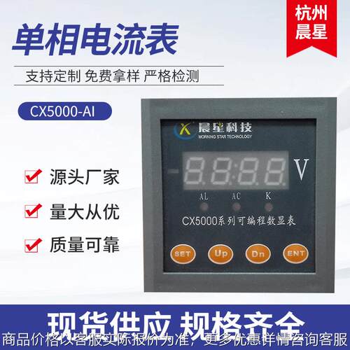 CX5000-AI单相电流表 方型单相数显电流表 电流电压表