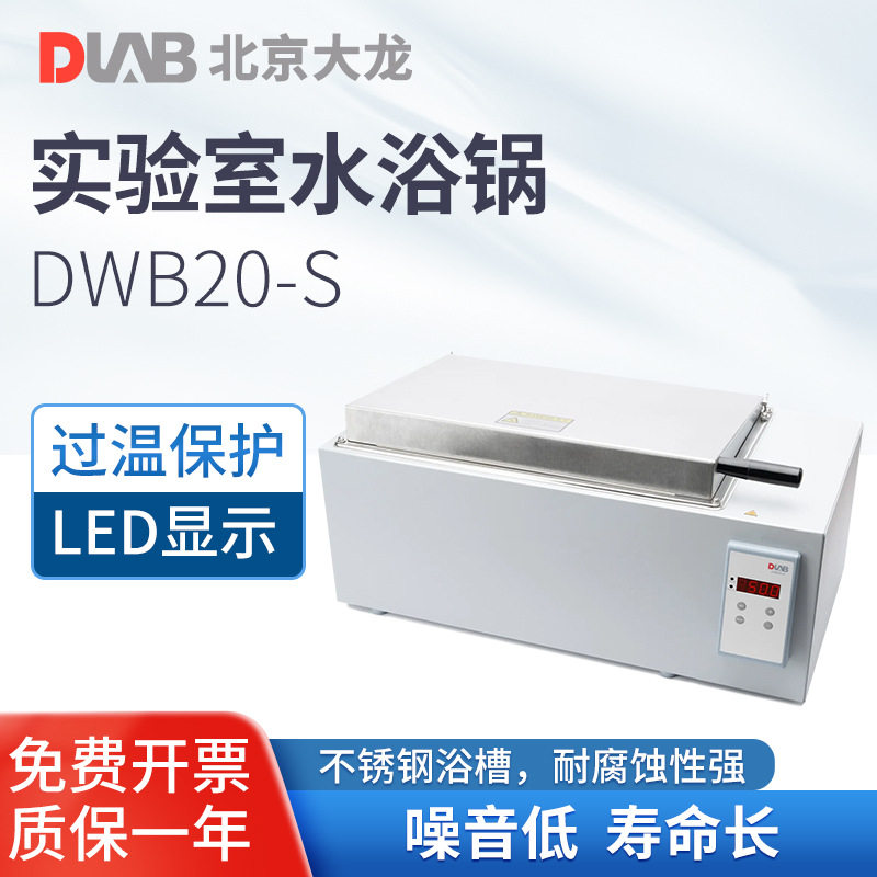 北京大龙 DWB20-S实验室水浴锅数显水箱电热恒温水浴箱不锈钢浴槽,工业油品/胶粘/化学/实验室用品,水浴锅,淘宝优惠券,粉丝福利购,淘宝优惠卷