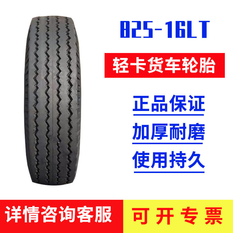 825-16LT轮胎轻卡货车载重尼龙顺花四线花纹轮胎加厚耐磨