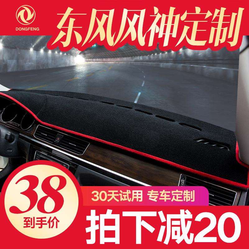 东风风神ax7 a60 ax4 s30 ax5 ax3中控仪表盘台防晒防滑避光垫