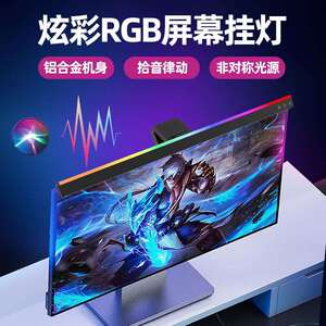 跨境屏幕拾音灯显示器挂灯萤幕补光灯七彩rgb律动游戏竞技氛围灯