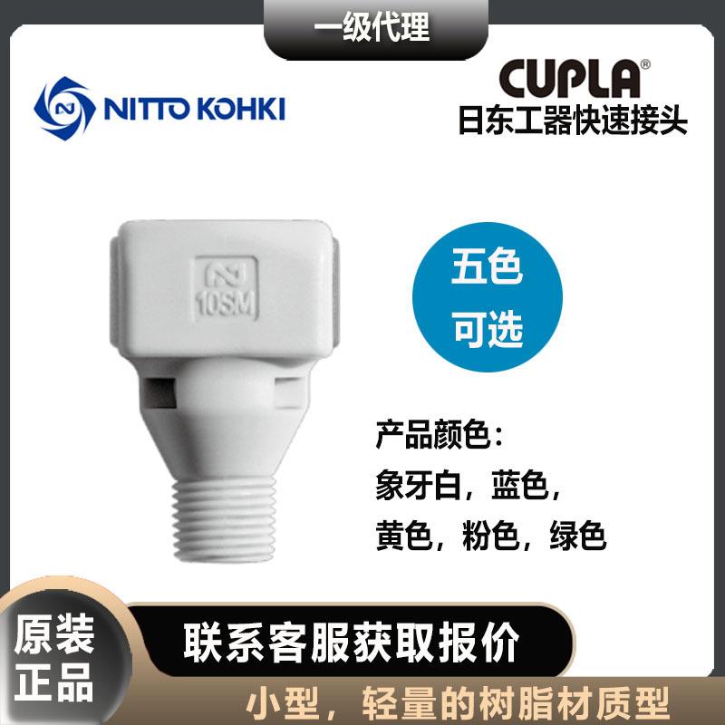 日东工器立方形快速接头SM型低压用母头套筒内螺纹安装用