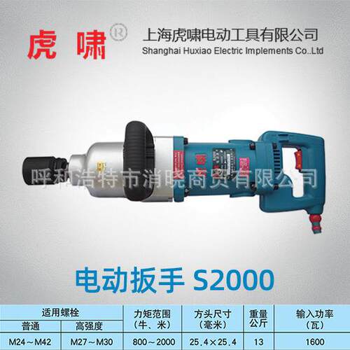 上海虎啸冲击电动扳手S2000正反转双速控制扭矩铁路大功率风