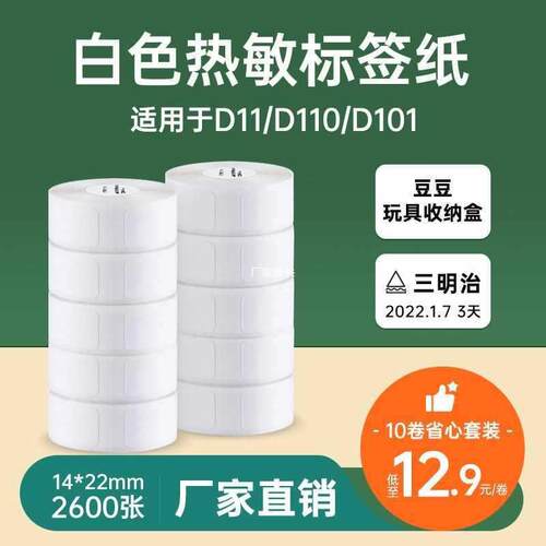 10卷14*22精臣D11标签纸d110热敏不干胶打印纸服装饰品店打码