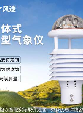 微气象传感器超声波气象九要素一体化传感器高度集成城市环境监测