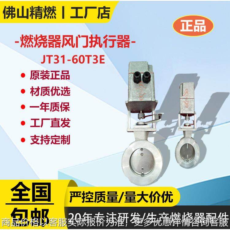 JT31-60T3E燃烧器风门执行器AT31--60T3E执行器和GT31--60T3E
