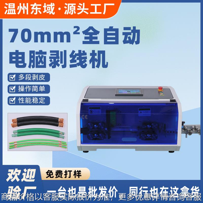 70平方剥线神器去皮新能源电缆线高效自动下线机大平方电脑剥线机