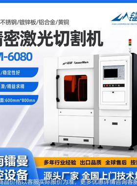 精密激光切割机LM-6080不锈钢铝合金金属材料设备高功率