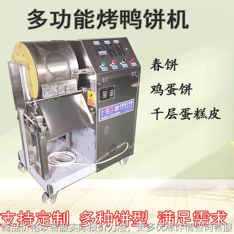 全自动米饼烤鸭饼皮机器商用鸡蛋饼小饼春饼皮机千层蛋皮机电加热,清洗/食品/商业设备,烘焙设备,淘宝优惠券,粉丝福利购,淘宝优惠卷