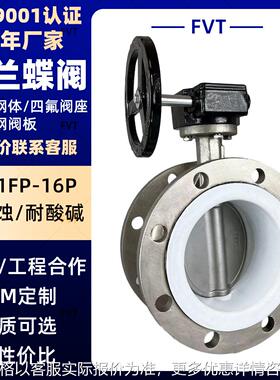 天津衬氟蝶阀不锈钢四氟法兰蝶阀厂家 蜗轮D341F46耐腐蚀强酸蝶阀