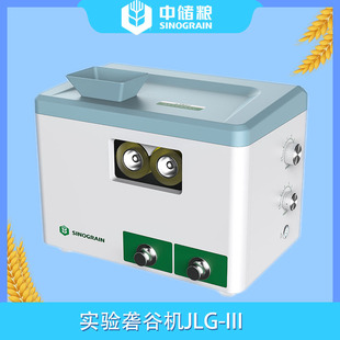 中储粮JLG-III实验室砻谷机稻谷脱壳出糙率设备JNM-III实验碾米机