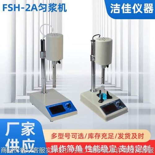 可调高速乳化机匀浆机实验室FSH-2A小型数显乳化搅拌器均质匀浆机