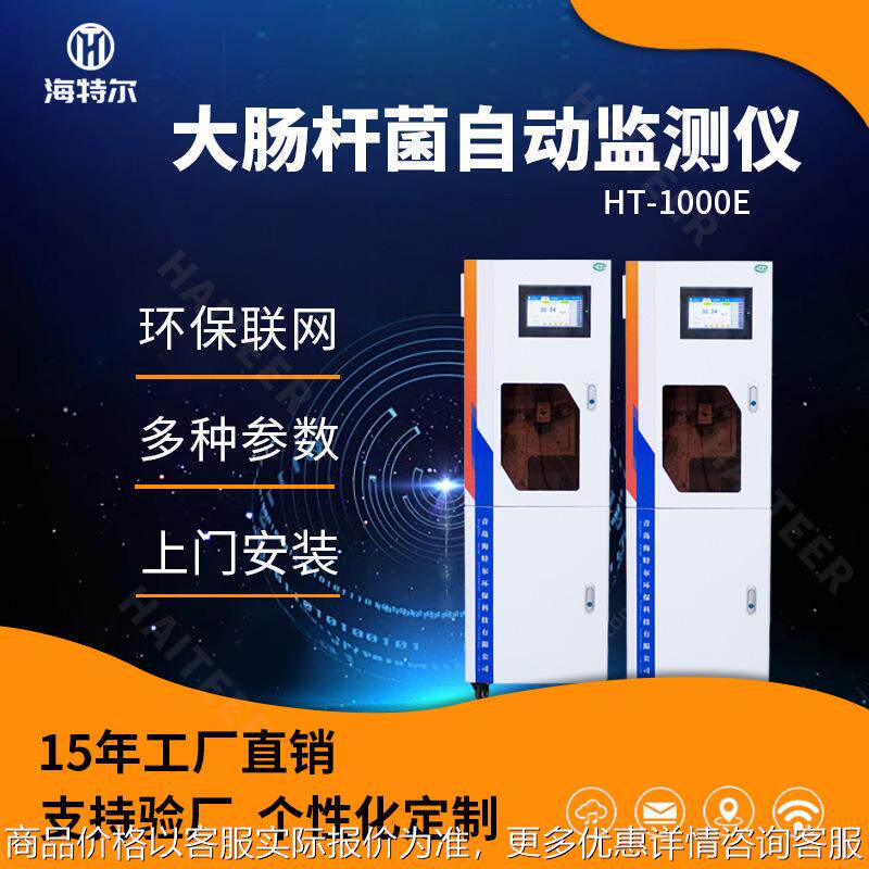 大肠杆菌在线分析仪 重金属全自动水质监测系统 HT-1000E