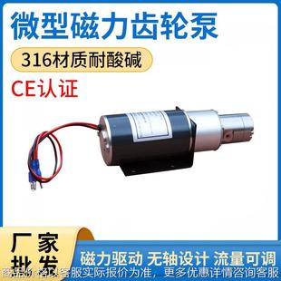 5v12v24V小型不锈钢齿轮泵微型耐酸碱齿轮泵可调微型泵磁驱齿轮泵
