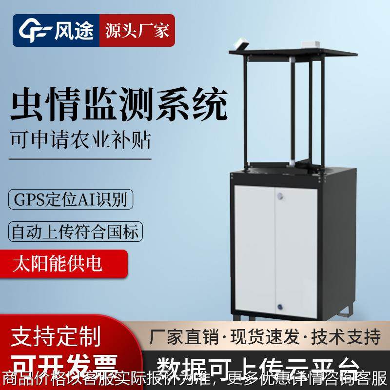 自动虫情测报灯虫情预测预报系统虫情监测仪太阳能虫情监测测报站