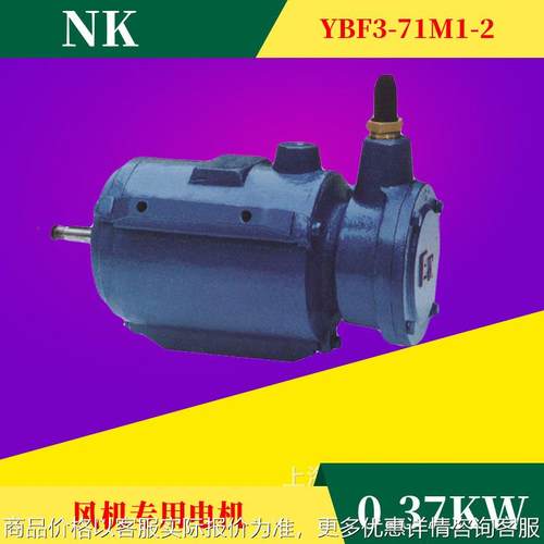低压风机用隔爆型电机YBF3-711-4 0.25W机械设备三相异步电机