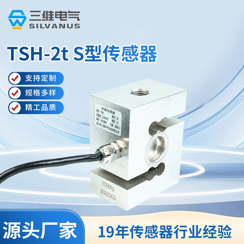 TSH-2t S型称重传感器 适用于电子吊钩秤 料罐 拉压两用