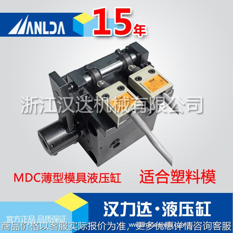 油缸厂家专业生产 MDC薄型模具液压缸 压铸模油缸