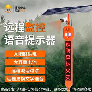 太阳能户外人体感应报警器你已进入监控区域森林防火语音提示器