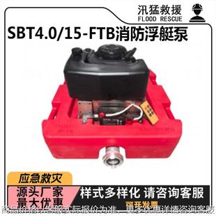 遥控启动 FTB消防浮艇泵 单缸风冷救援泵农田灌溉水泵 SBT4.0