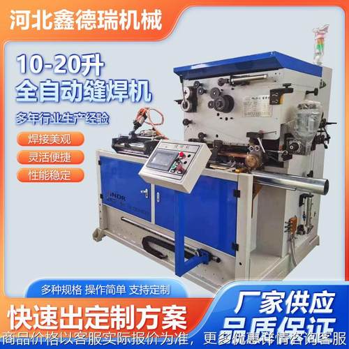 10-20升全自动缝焊机厂家供应全自动直缝焊机不锈钢自动直缝焊机