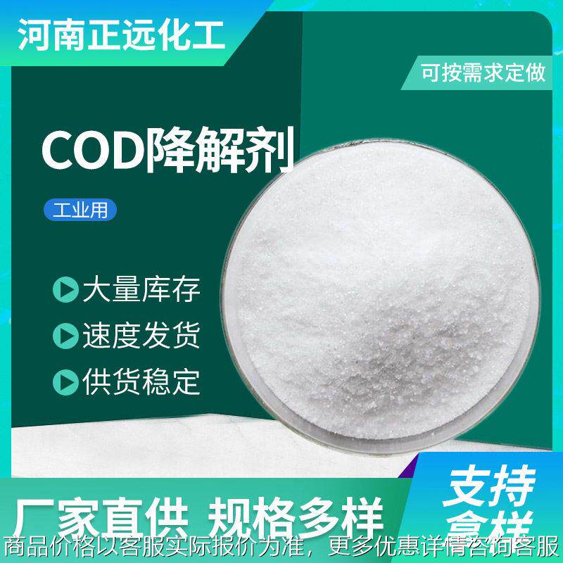 厂家定制加工cod降解剂工业级水处理化学品污水处理cod降解剂