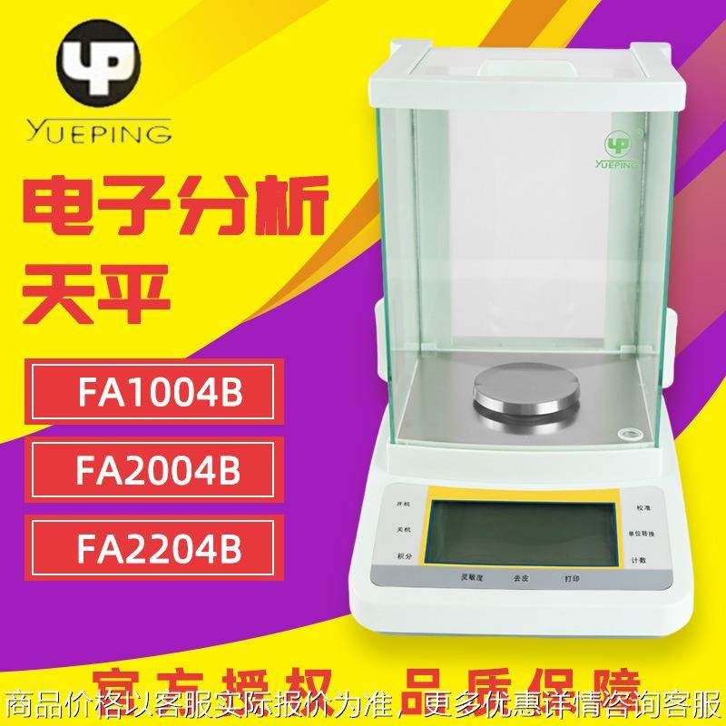 上海 FA1004B/2004B 电子分析天平0.1mg万分之一 电子天平秤