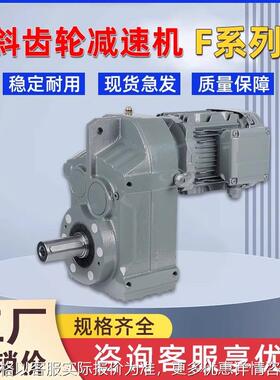 F系列减速机斜齿轮平行轴减速器FA/FAF47F57F67F77F87F97F107