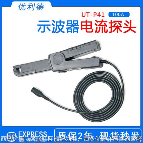 UT-P41示波器电流探头100A交直流示波器通用电流探头