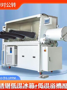 净化系统手套箱水氧值小于1PPM低温冰箱加低温浴槽源头厂家可非标
