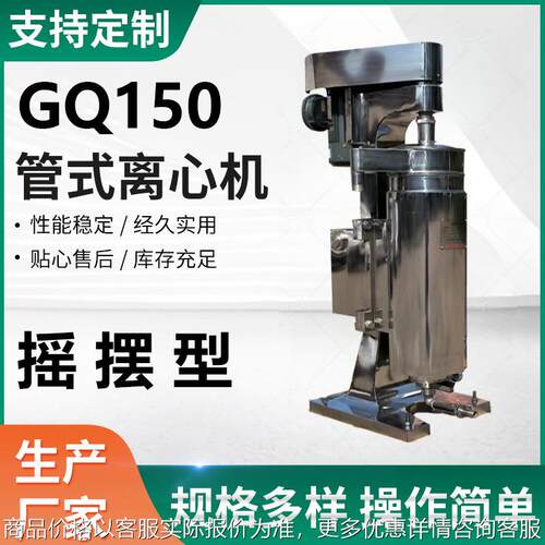 厂家供应摇摆型管式离心机150沉降分离离心机管式高速离心机