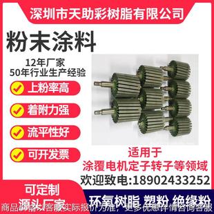 东莞东城区马达电子定子转子涂覆粉喷涂塑粉热固性粉末涂料树脂