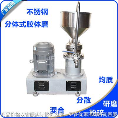 JF-280不锈钢分体式胶体磨 30kw化妆品胶体磨 霜膏药膏研磨均机