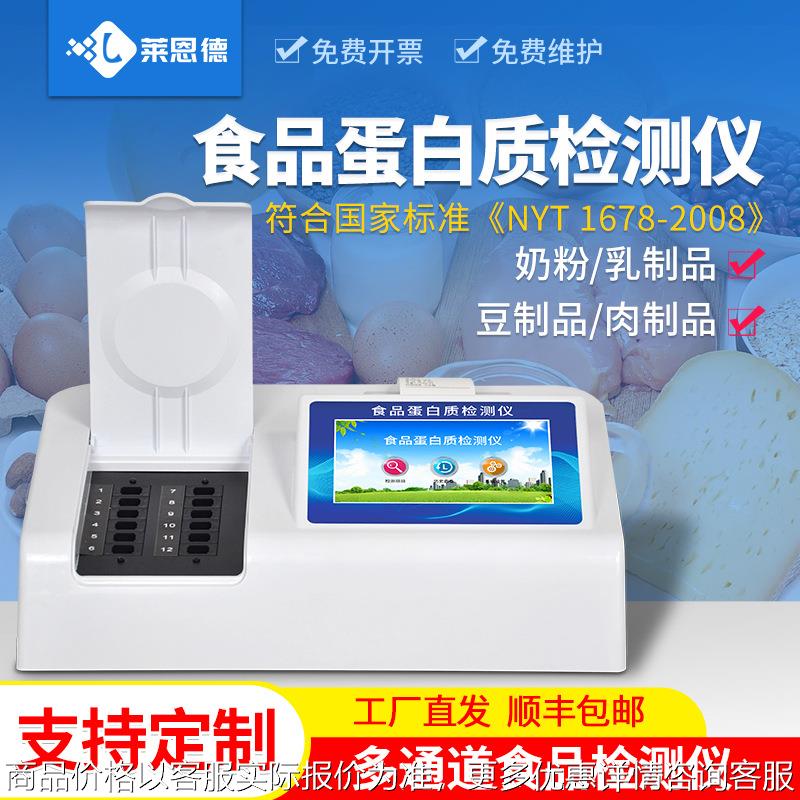 食品蛋白质检测仪大豆制品奶粉肉制品脂肪蛋白质含量分析测试仪器