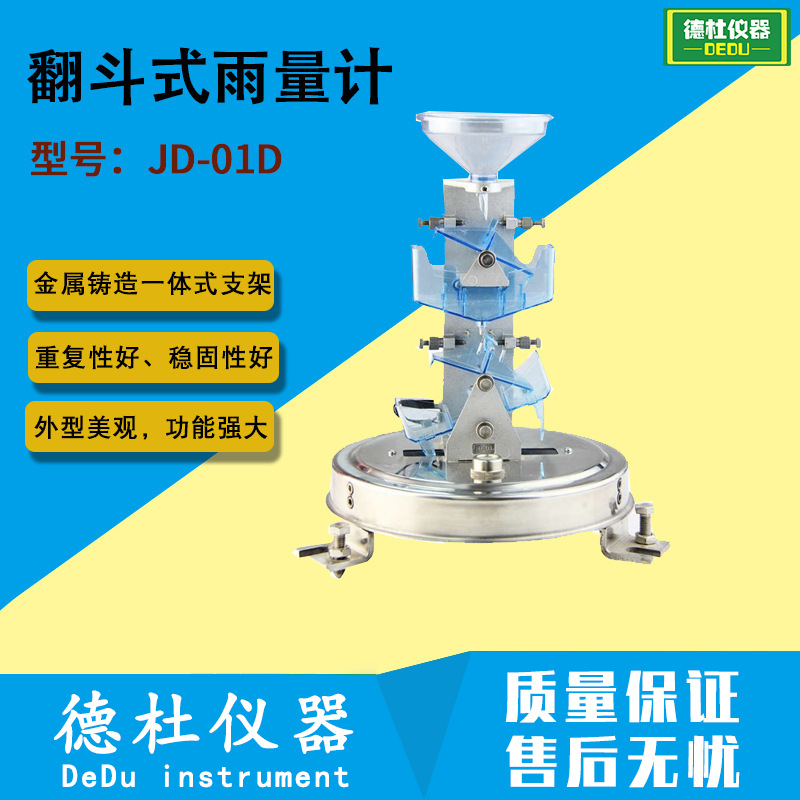 JD-01D型翻斗式雨量计