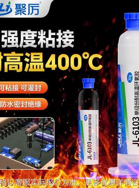 厂家生产JL-6103耐400度高温胶水线路板传感器线圈粘接灌封环氧胶
