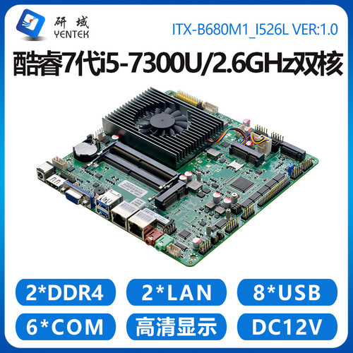 研域B680M1迷你工控主板7代i5-7300U双网6串口ITX一体机工业电脑