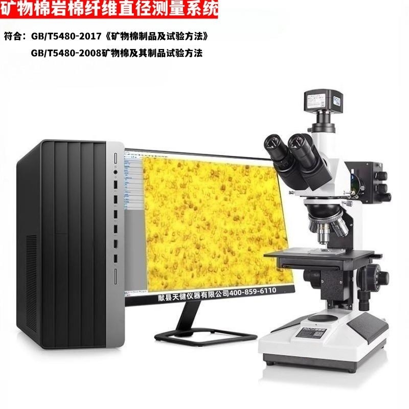 矿棉岩棉纤维直径测量仪测定分散丛参数自动显微镜投影法分析仪