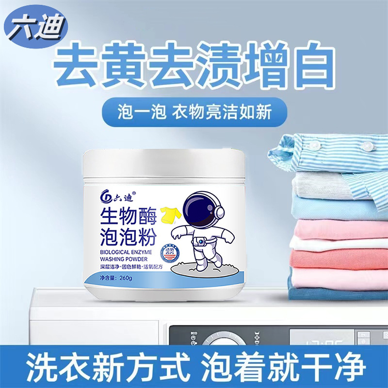 生物酶泡泡粉洗衣去黄污渍清洗剂