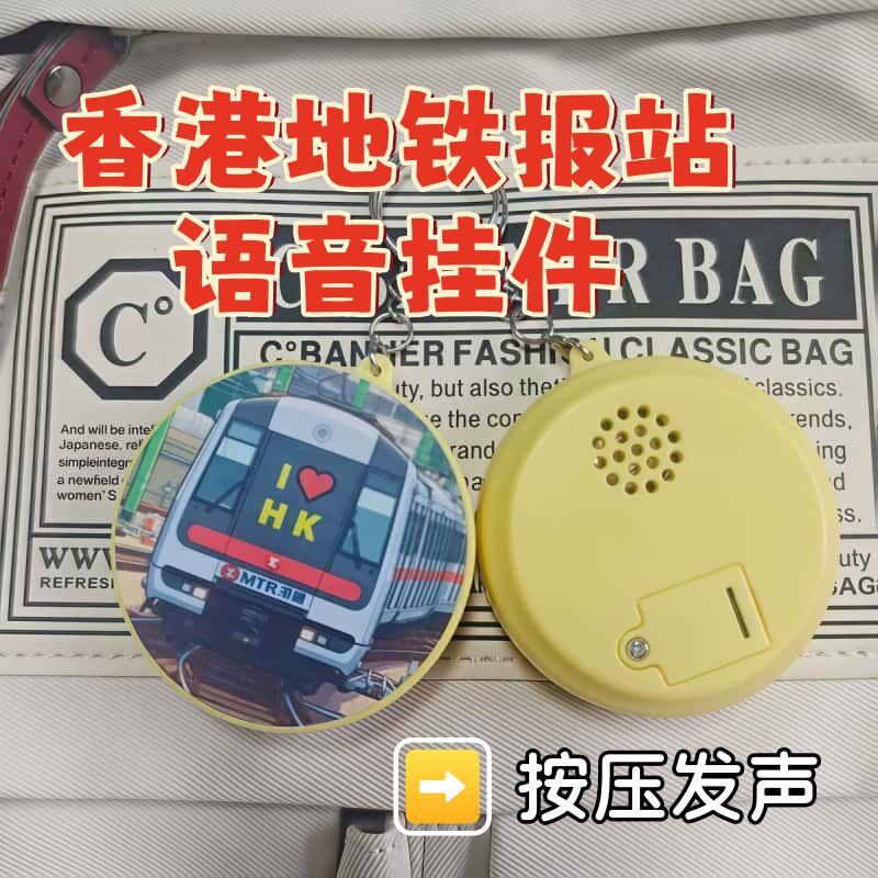 香港地铁报站按键发声钥匙扣