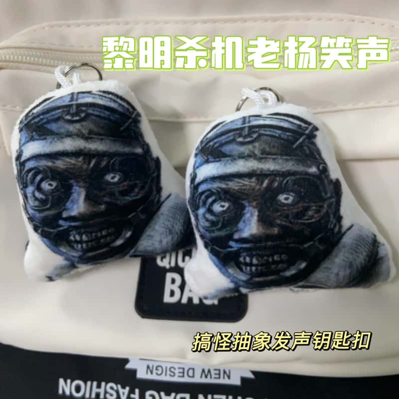 黎明杀机老杨笑声发声挂件